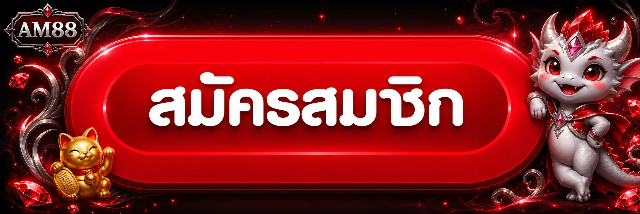 ปุ่มสมัครสมาชิก AM88 บนทางเข้าเว็บหลัก