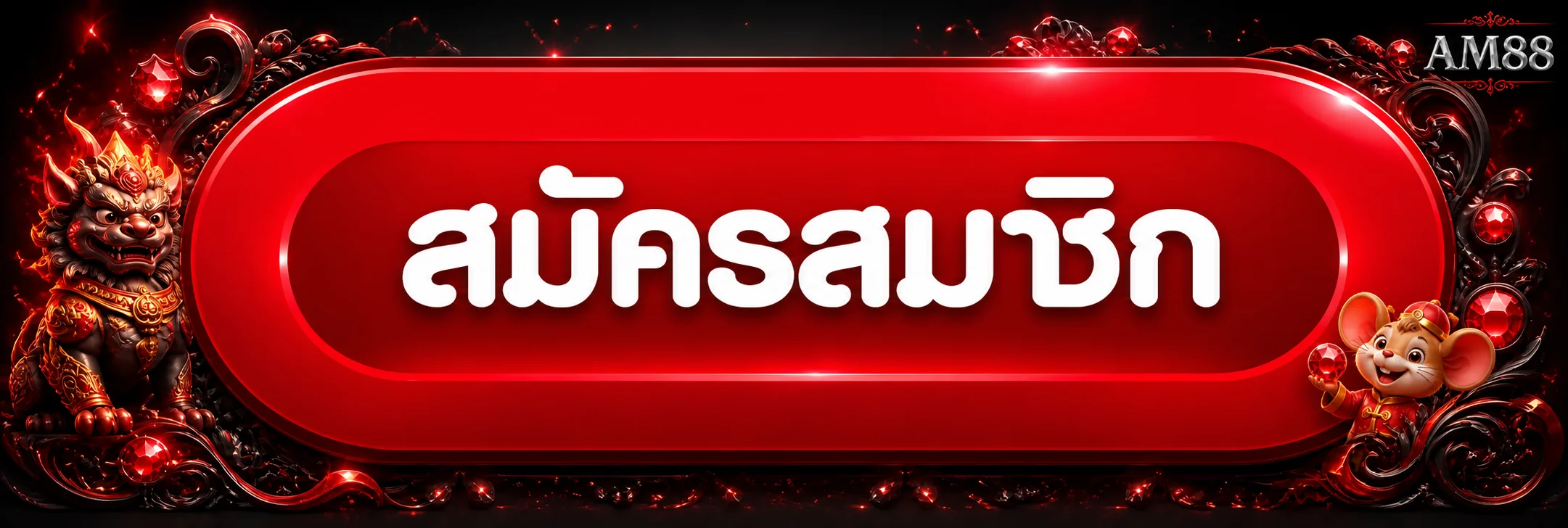 ปุ่มเข้าสู่ระบบและสมัครสมาชิก AM88 อย่างปลอดภัย